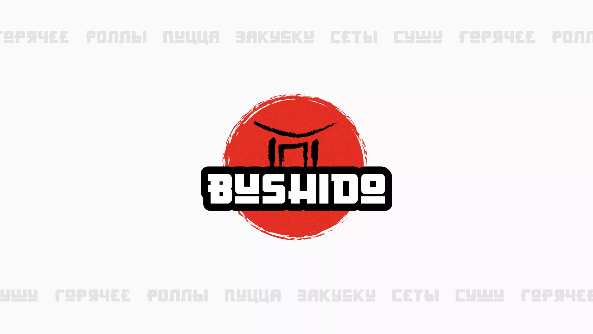 Разработка сайта для пиццерии «BUSHIDO» в Правдинске